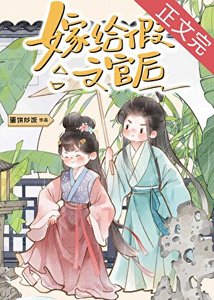 《夫君裝柔弱文官翻車了》