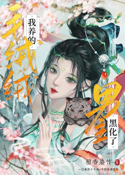 《我養的毛絨絨男主黑化了》