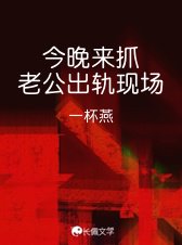 《今晚來抓老公出軌現場》