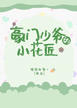 《豪門少爺的小花匠》