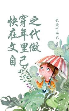 《快穿之在年代文裏做自己》