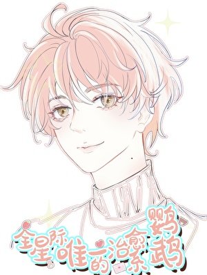 《全星際唯一的治癒系鸚鵡!!/陛下的鸚鵡小護衞》