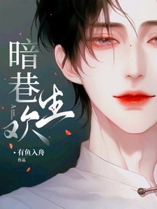 《暗巷生歡/下等曖昧》