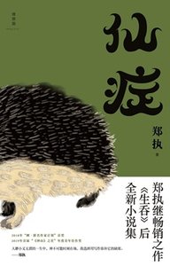《仙症(出書版)》