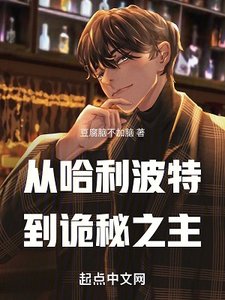 《(哈利波特和詭秘之主同人)從哈利波特開始的詭秘之旅》
