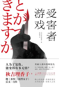 《受害者遊戲(出書版)》