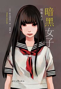 《暗黑女子(出書版)》