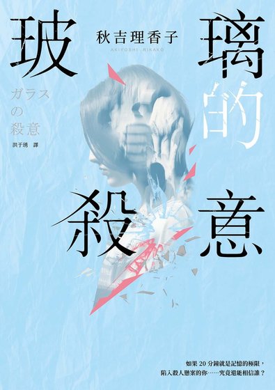 《玻璃的殺意(出書版)》