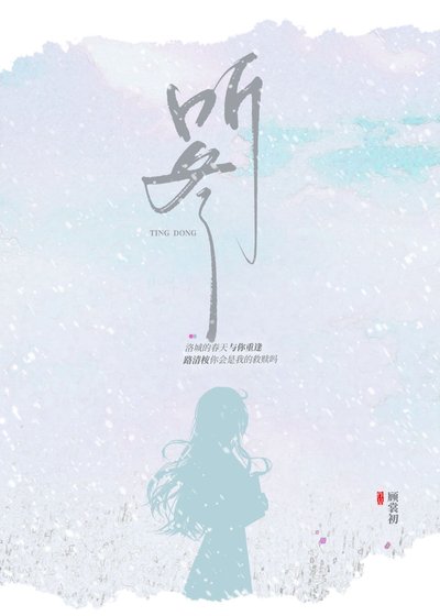 《聽冬》