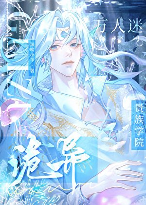 《詭異貴族學院的萬人迷人魚》