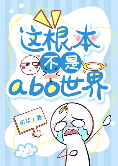 《這根本不是abo世界》