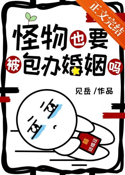 《怪物也要被包辦婚姻嗎》