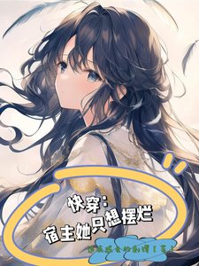《快穿,宿主她只想擺爛》