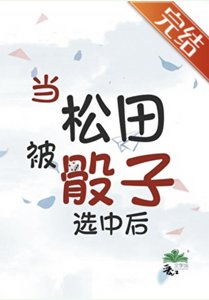 《(柯南同人)當松田被骰子選中後》