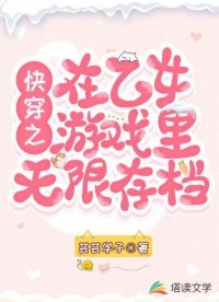 《快穿之在乙女遊戲裏無限存檔》