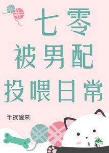 《七零被男配投餵日常》