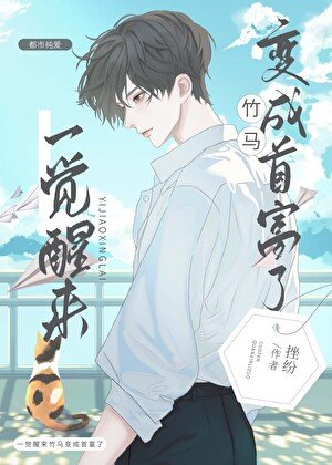 《一覺醒來竹馬變成首富了》