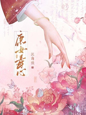 《庶女毒心》
