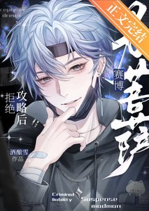《拒絕攻略後成了賽博男菩薩》