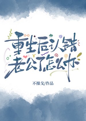 重生後認錯老公了怎麼辦?