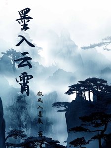《墨入雲霄》