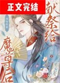 《預知將被獻祭給魔尊後》