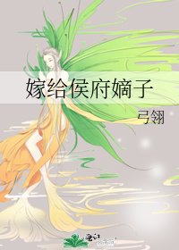 《嫁給侯府嫡子》