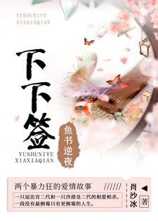 《魚書逆夜·下下籤》