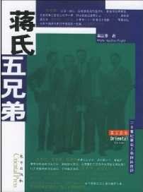 《蔣氏五兄弟(出版書)》