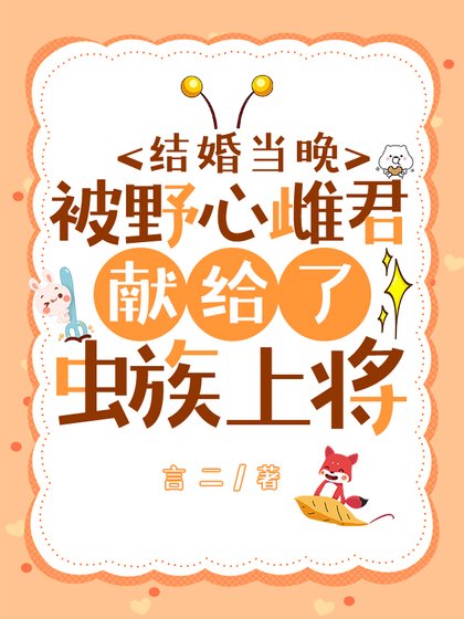 《結婚當晚被野心雌君獻給了蟲族上將》