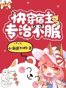 《快穿宿主專治不服》
