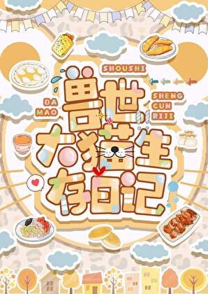 《獸世大貓生存日記》