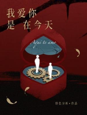 《我愛你是在今天》