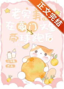 《老實美人在豪門文裏帶球跑後》