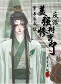 《穿書後我被美慘強反派掰彎了》