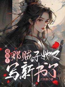 《道友!那賊子她又寫新書了/卦修這行當》
