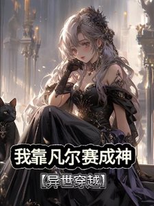 《我靠凡爾賽成神【穿越異世】/我!單系魔法師你確定?》