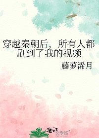 《穿越秦朝後,所有人都刷到了我的視頻》