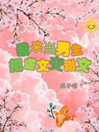 《我來當男主,把虐文變甜文!(快穿)》