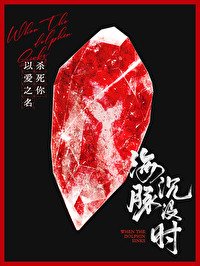 《海豚沉沒時》