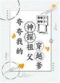 誇誇我的神探祖父穿越爹
