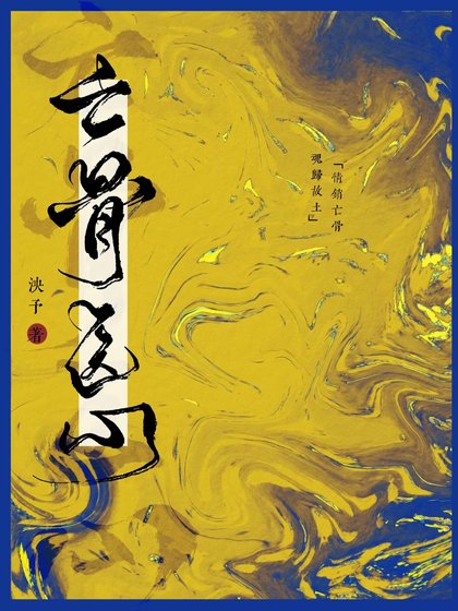 《亡骨醫心》