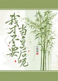《我才不要當皇后呢》