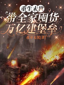 《重生末世,帶家人囤貨萬億建堡壘》
