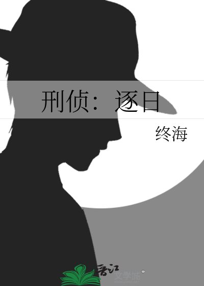 《刑偵:逐日》