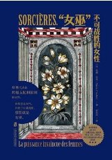 “女巫”不可戰勝的女性（出版書）