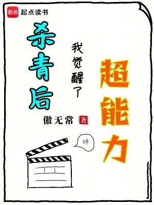 《殺青後,我覺醒了超能力》