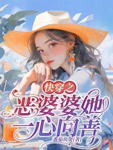《快穿之惡婆婆她一心向善》