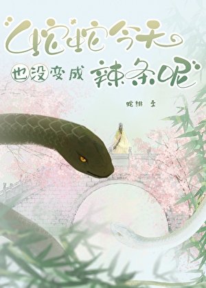 《蛇蛇今天也沒變成辣條呢》