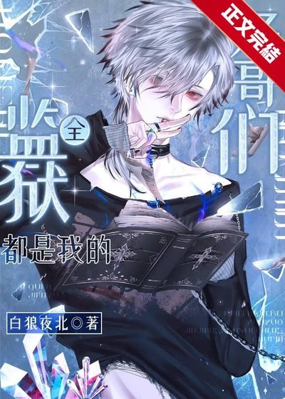 《全監獄都是我的好哥們》
